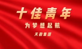 林广宇—Z6尊龙凯时集团十佳青年