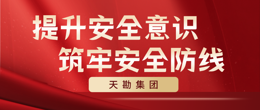  提升安全意识  筑牢安全防线  ——Z6尊龙凯时集团开展安全生产月系列活动